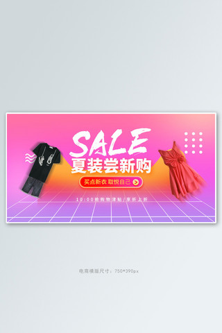 夏季服装促销粉色渐变电商横版banner