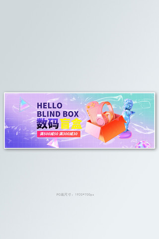 数码产品海报模板_盲盒数码产品盲盒紫色蒸汽波电商全屏banner