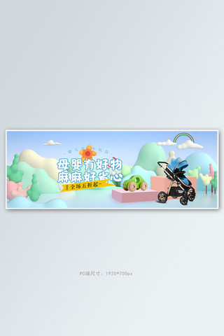 电商儿童海报海报模板_母婴婴儿车绿色3d插画电商全屏banner