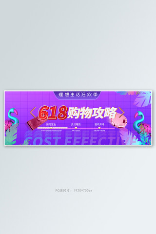 紫色蒸汽波海报模板_618年中购物攻略紫色蒸汽波电商全屏banner