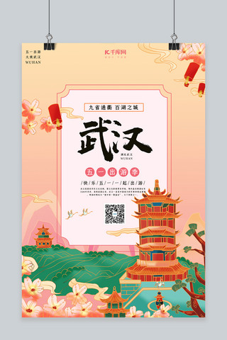 五一城市旅游海报模板_城市旅游武汉淡红色国潮风海报