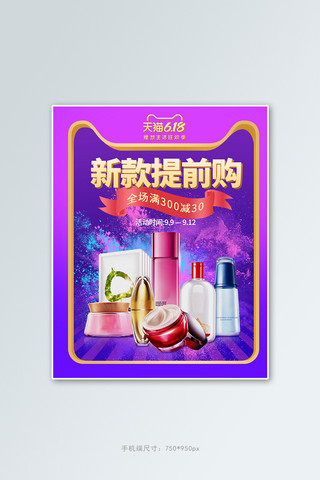 618年中大促化妆品紫色渐变电商竖版banner