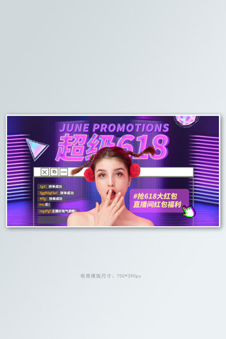 赛博朋克促销海报模板_618直播促销紫色赛博朋克电商横版banner