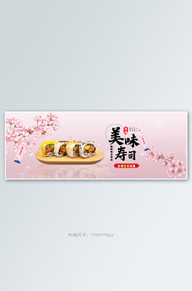 寿司樱花粉色清新电商全屏banner