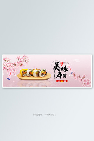 日本料理banner海报模板_寿司樱花粉色清新电商全屏banner