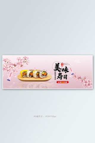 寿司樱花粉色清新电商全屏banner