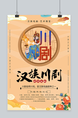 川剧汉族文化橙红国潮海报