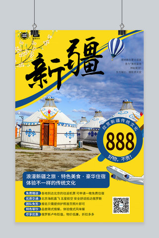 新疆旅行风景黄色宣传海报