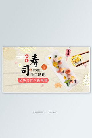 电商高端banner海报模板_寿司美食黄色简约电商横版banner