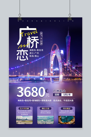 广州旅游图海报模板_广桥恋广州旅游蓝紫摄影图海报