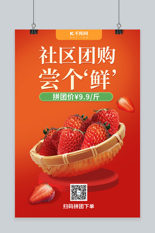 促销草莓红色简约海报