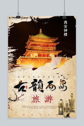 中国风古韵海报模板_古韵西安西安钟楼兵马俑黄色中国风海报