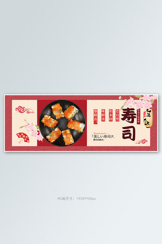 寿司美食红色简约电商全屏banner