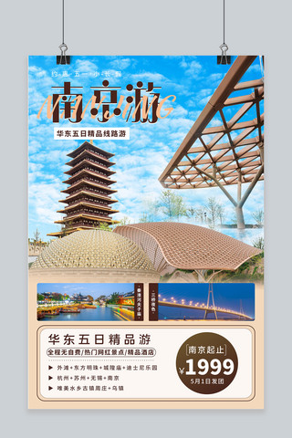 南京旅游棕色摄影图海报