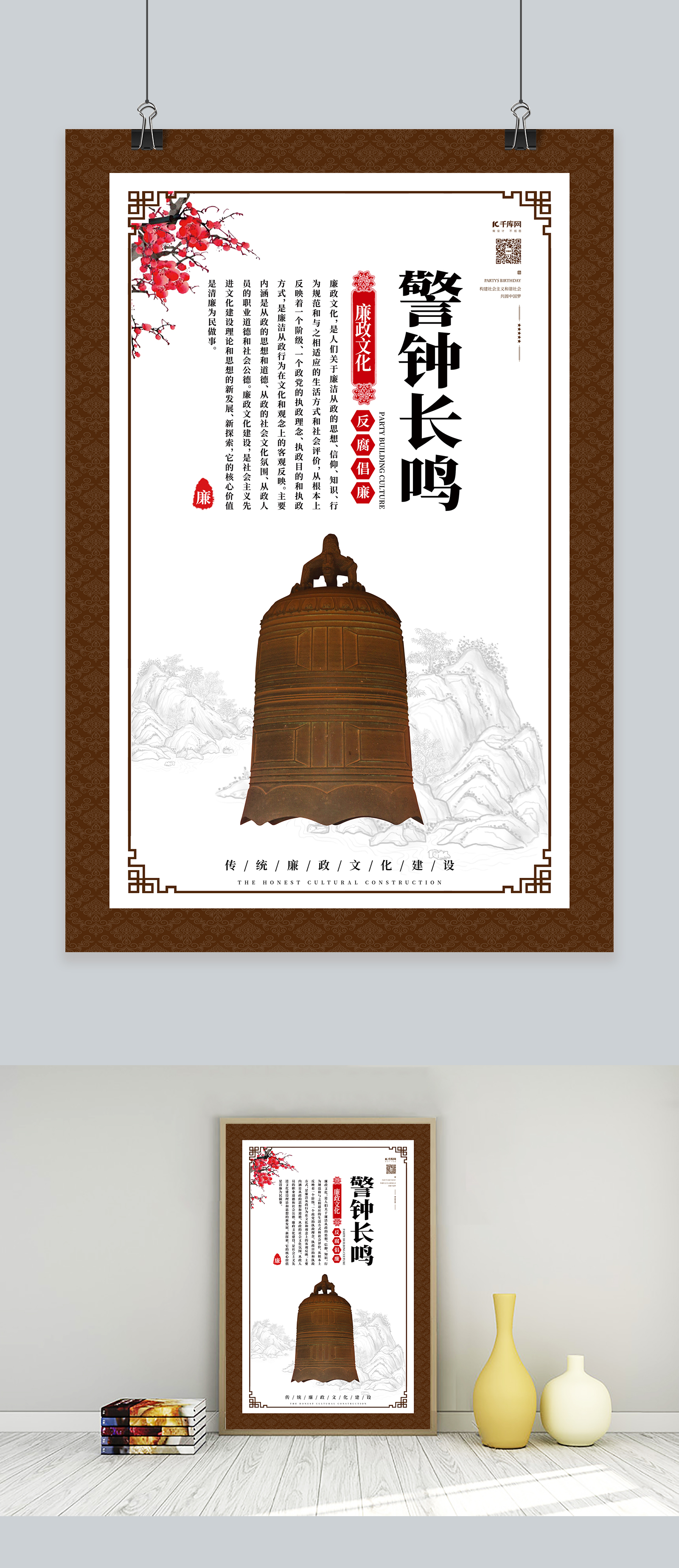 反腐倡廉警钟常鸣白色中国风海报