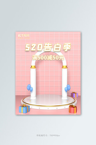 520情人节告白季气球粉色现代简约电商竖版banner