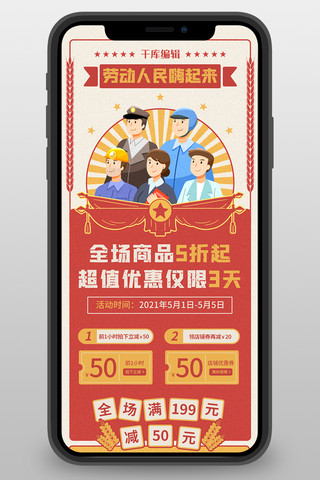 五一劳动节店铺活动促销红黄色插画卡通复古风营销长图