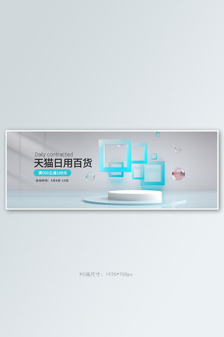 简约白色展台海报模板_日用品促销白色c4d极简电商全屏banner