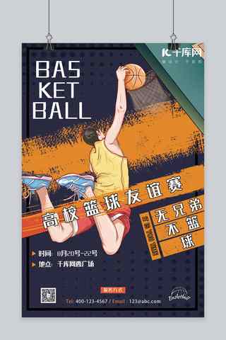 海报友谊海报模板_友谊篮球赛投篮灰蓝色卡通风海报