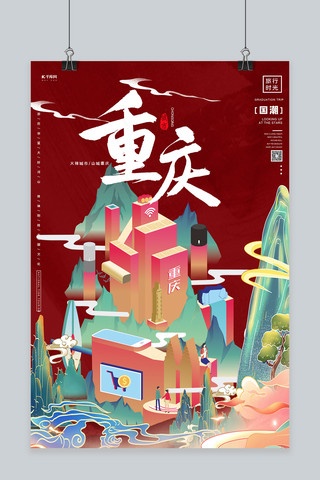 国潮城市海报海报模板_重庆印象重庆城市红国潮海报