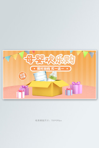 母婴促销橘色c4d电商横版banner