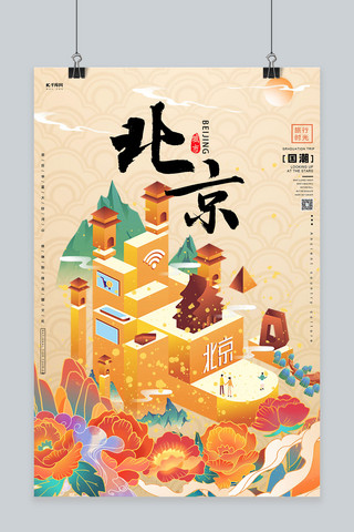 北京印象城市黄国潮海报
