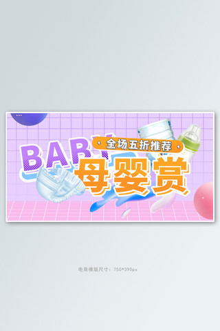 母婴促销紫色蒸汽波电商横版banner