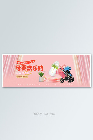 母婴促销粉色立体电商全屏banner