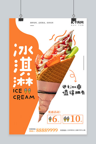夏天冰棍海报模板_促销冰淇凌白色简约风海报