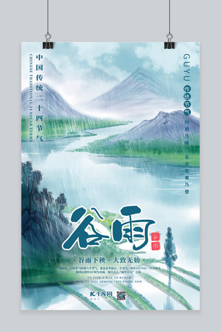田园清新海报模板_谷雨海报二十四节气绿色清新唯美海报