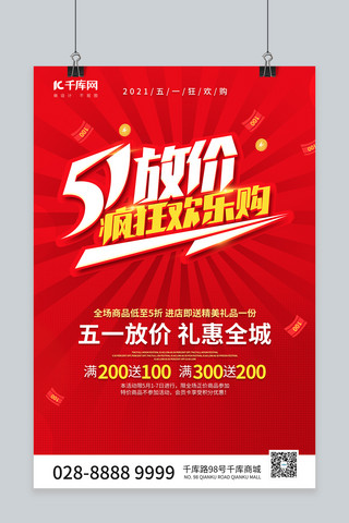 红色节日促销海报模板_五一劳动节红色大气促销海报