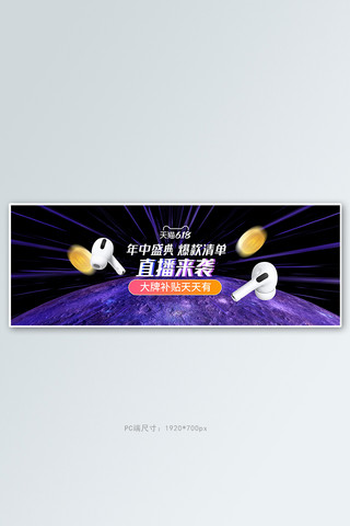 家电直播海报模板_618年中大促直播紫色促销电商全屏banner