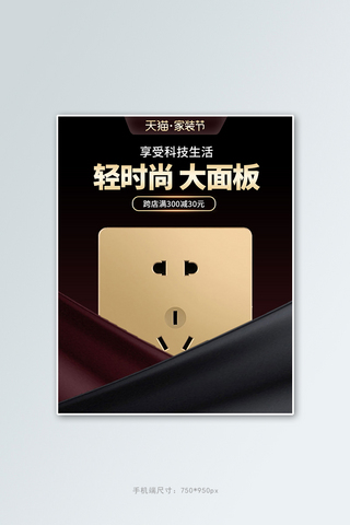 五金插座黑色质感电商竖版banner