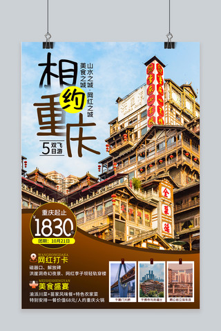 重庆旅游棕色摄影图海报