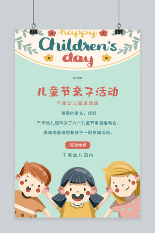 幼儿园成长档案海报模板_六一儿童节活动邀请绿色卡通海报