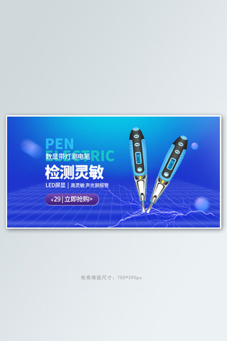 感应皂液海报模板_五金测电笔蓝色科技电商横版banner