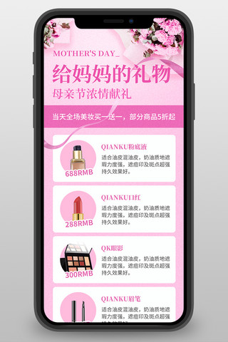 母亲节化妆品美妆活动促销粉色简约营销长图