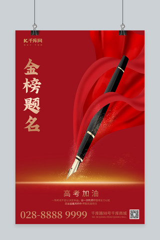 高考加油海报模板_高考加油钢笔红色简约海报