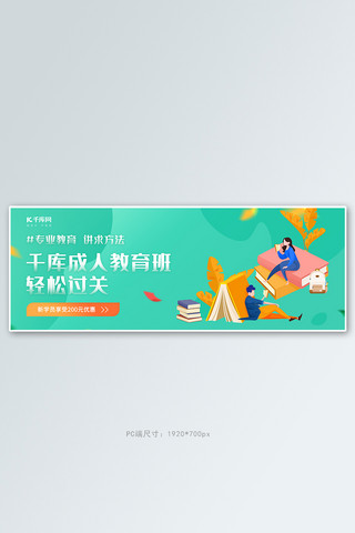 学习希望海报模板_成人教育班学习绿色扁平风电商全屏banner