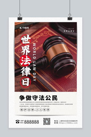 世界法律日深色摄影图海报