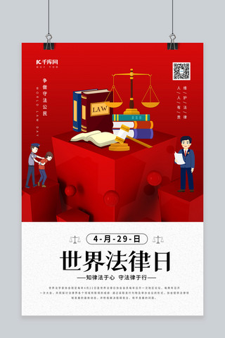 锤子海报海报模板_世界法律日红色简约海报