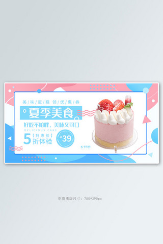 粉蓝海报模板_夏天美食促销粉蓝色调孟菲斯风电商横版banner