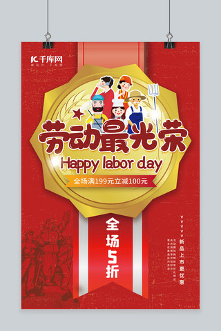 国际劳动妇女节假海报模板_劳动节工人红色宣传海报
