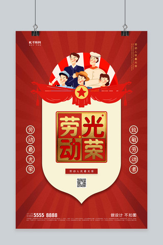 光荣人物海报模板_劳动节人物红色创意海报