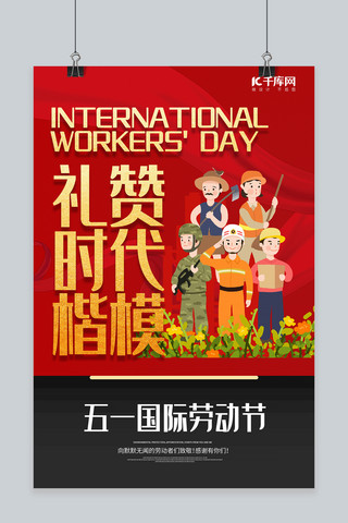 五一劳动节国际海报模板_五一劳动节劳动人民红色宣传海报