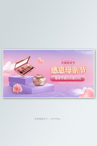 水面展台海报模板_母亲节化妆品紫色浪漫电商横版banner