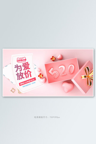 520情人节礼盒粉色c4d电商横版banner