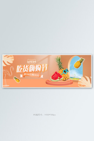 517吃货节夏季水果橘色立体电商全屏banner
