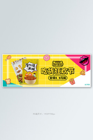 517吃货节活动海报模板_517吃货节促销黄色简约电商全屏banner