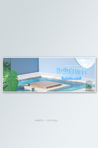 夏凉节展台蓝色c4d电商全屏banner